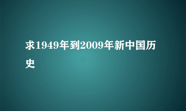 求1949年到2009年新中国历史
