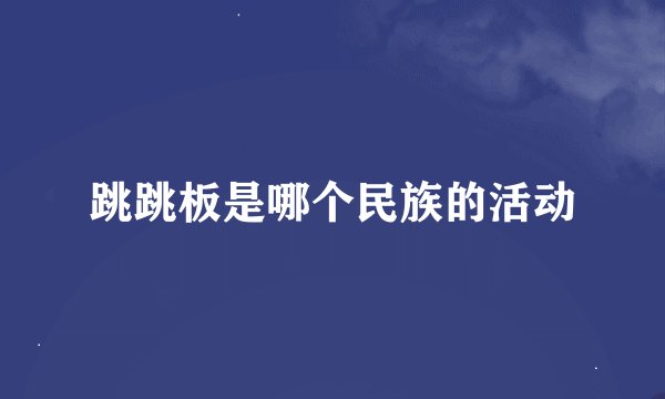 跳跳板是哪个民族的活动