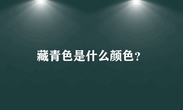 藏青色是什么颜色?