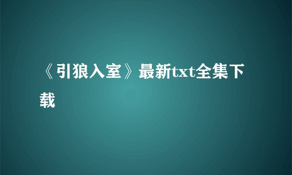 《引狼入室》最新txt全集下载
