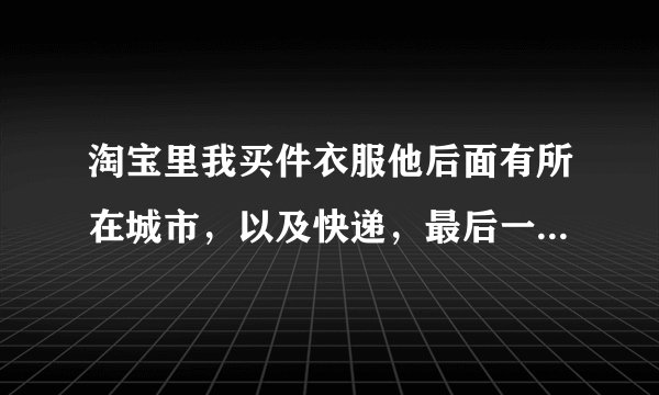 淘宝里我买件衣服他后面有所在城市，以及快递，最后一项是EMS，什么意思，顺便问下在淘宝买东西保险吗