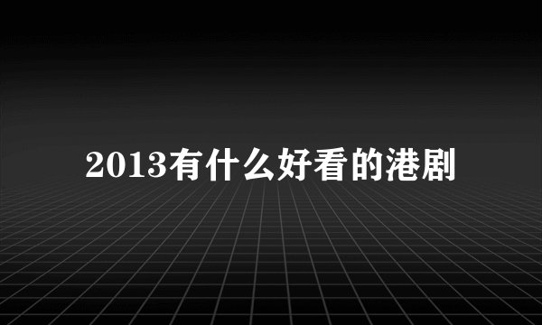 2013有什么好看的港剧