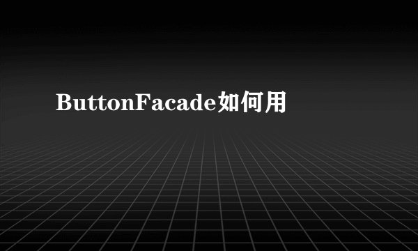 ButtonFacade如何用
