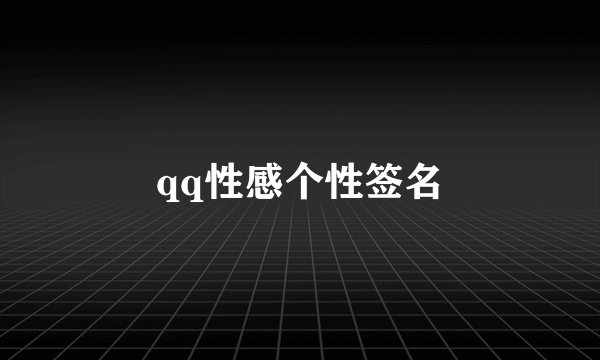 qq性感个性签名