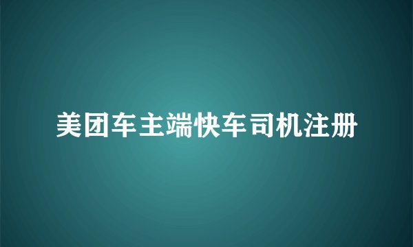 美团车主端快车司机注册