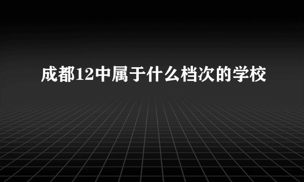 成都12中属于什么档次的学校