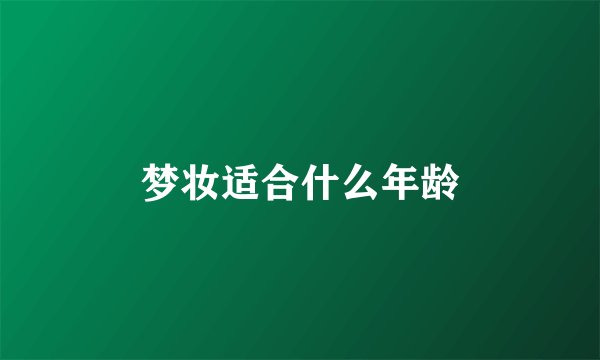 梦妆适合什么年龄