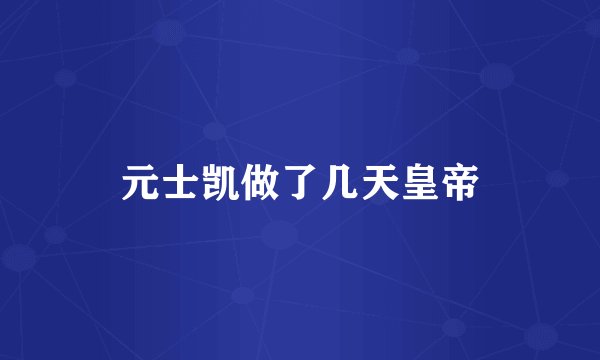元士凯做了几天皇帝