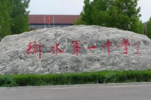 衡水复读班招生条件2023