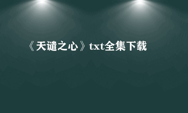 《天谴之心》txt全集下载