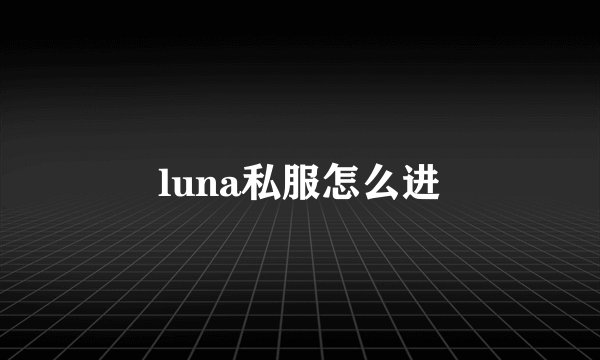 luna私服怎么进