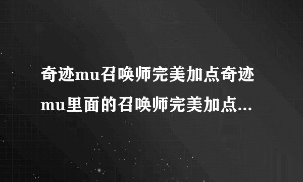奇迹mu召唤师完美加点奇迹mu里面的召唤师完美加点方法一览