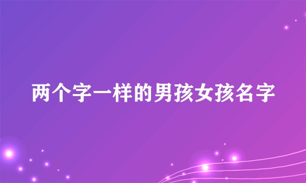 两个字一样的男孩女孩名字
