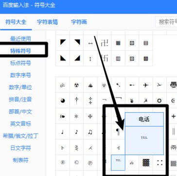 字的右上角怎么打出TEL这个符号