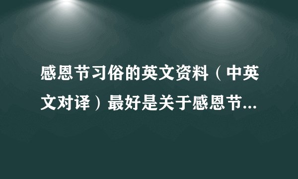 感恩节习俗的英文资料（中英文对译）最好是关于感恩节的庆祝活动之类的。 急需！谢谢啦