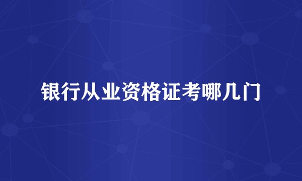 银行从业资格证考哪几门