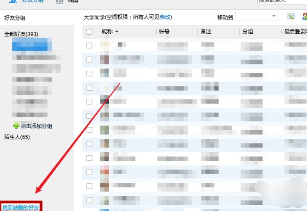 qq如何恢复好友