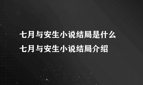 七月与安生小说结局是什么 七月与安生小说结局介绍