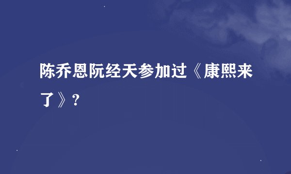 陈乔恩阮经天参加过《康熙来了》?