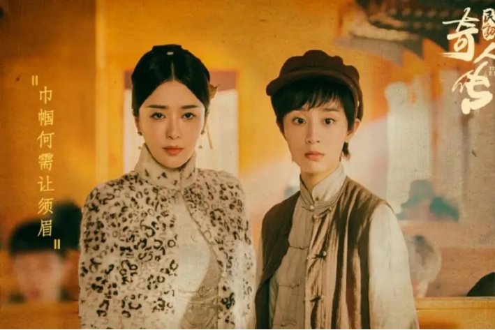 民初奇人传结局