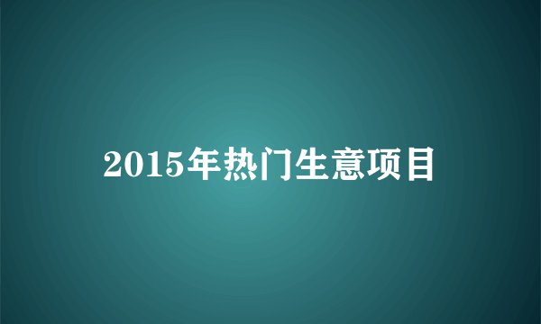 2015年热门生意项目
