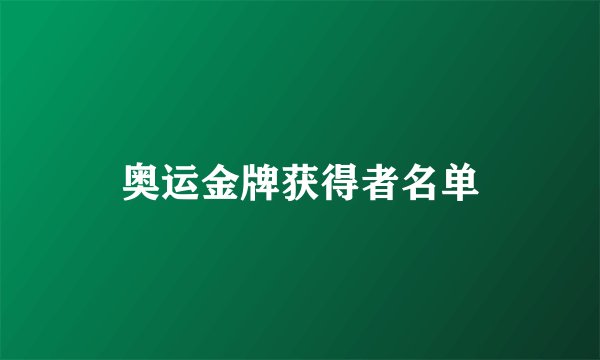 奥运金牌获得者名单