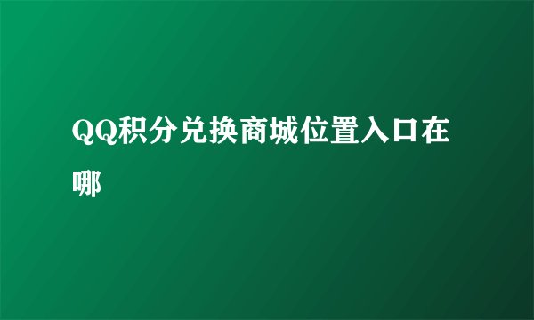 QQ积分兑换商城位置入口在哪