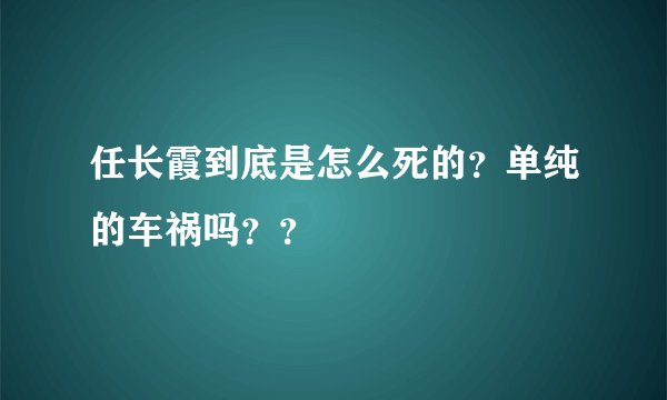 任长霞到底是怎么死的？单纯的车祸吗？？