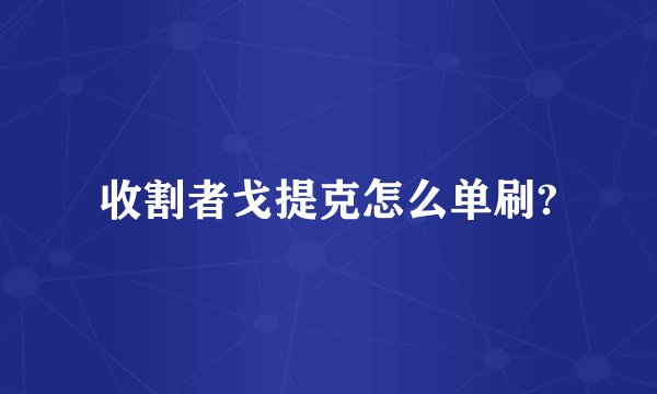 收割者戈提克怎么单刷?