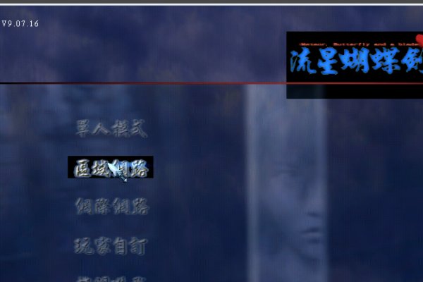 流星蝴蝶剑怎么添加电脑人,具体的需要什么模式