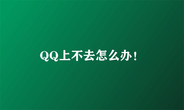 QQ上不去怎么办！
