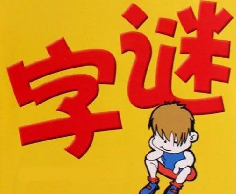 兔子的耳朵打一个字