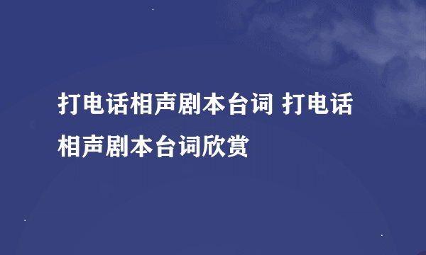 打电话相声剧本台词 打电话相声剧本台词欣赏