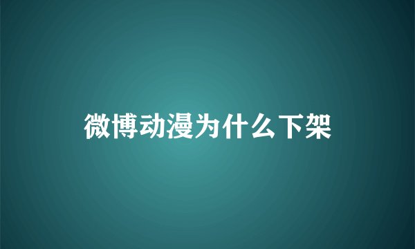 微博动漫为什么下架