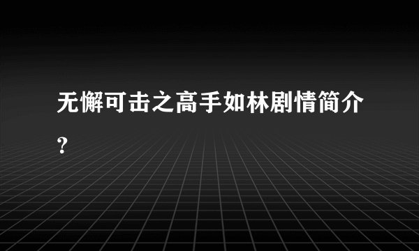 无懈可击之高手如林剧情简介？