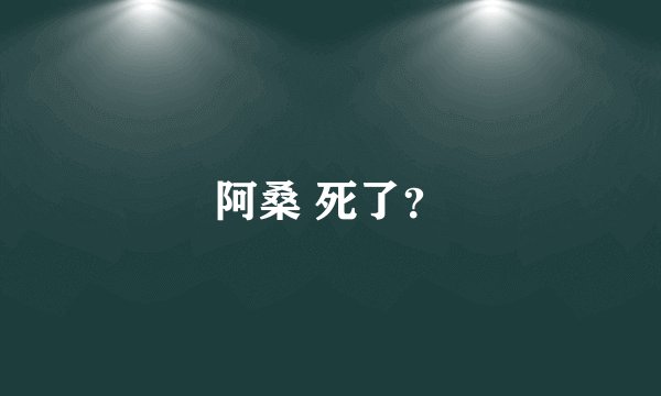 阿桑 死了？
