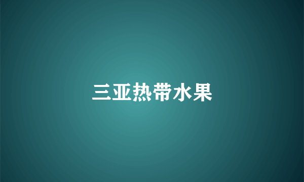 三亚热带水果