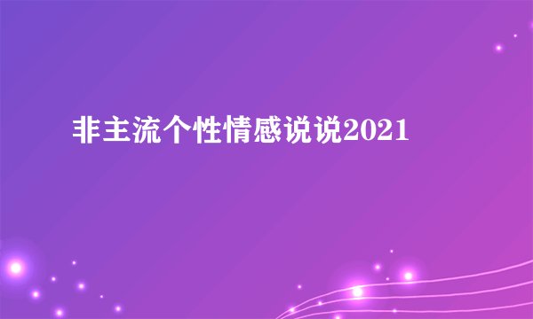 非主流个性情感说说2021
