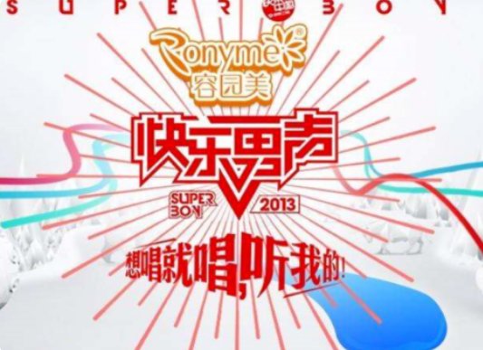 2013年快男冠军是谁？