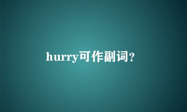 hurry可作副词？