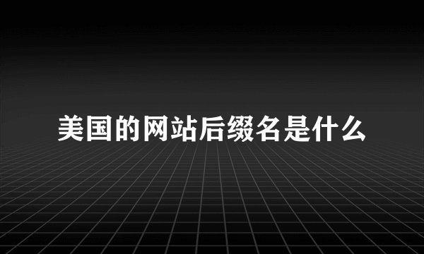 美国的网站后缀名是什么