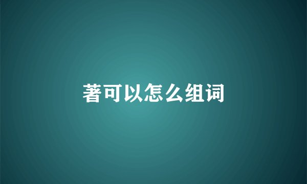 著可以怎么组词