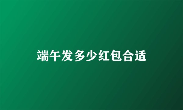 端午发多少红包合适