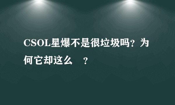 CSOL星爆不是很垃圾吗？为何它却这么屌？