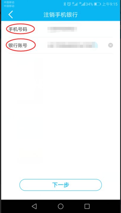 建设银行手机银行怎么取消