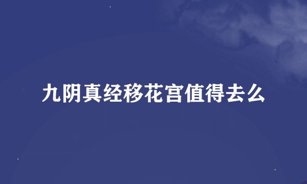 九阴真经移花宫值得去么