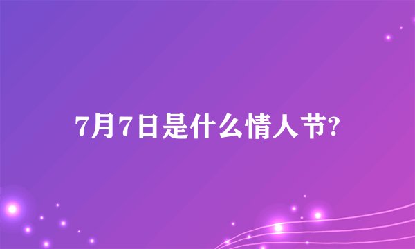 7月7日是什么情人节?