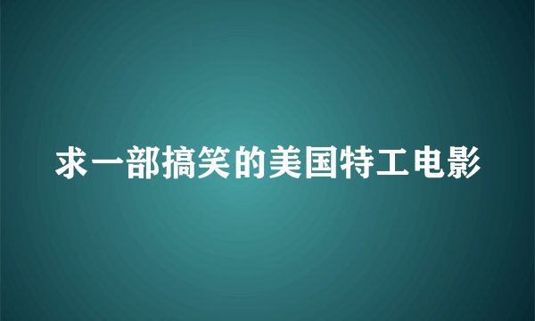 求一部搞笑的美国特工电影