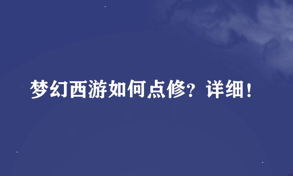 梦幻西游如何点修？详细！