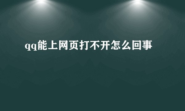 qq能上网页打不开怎么回事